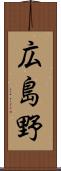 広島野 Scroll