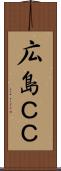 広島ＣＣ Scroll