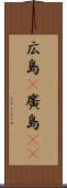 広島(P) Scroll