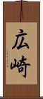 広崎 Scroll