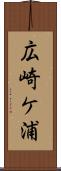 広崎ケ浦 Scroll