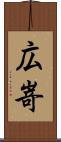 広嵜 Scroll