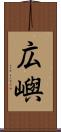 広嶼 Scroll