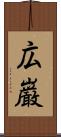 広巌 Scroll