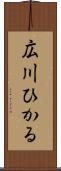 広川ひかる Scroll
