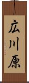 広川原 Scroll
