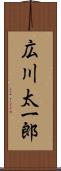 広川太一郎 Scroll