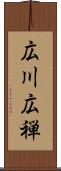 広川広禅 Scroll