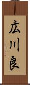 広川良 Scroll