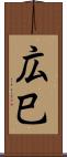 広巳 Scroll