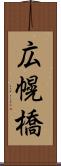 広幌橋 Scroll