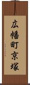 広幡町京塚 Scroll