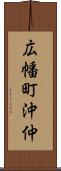 広幡町沖仲 Scroll