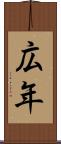 広年 Scroll