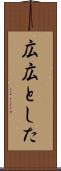 広広とした Scroll
