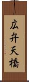 広弁天橋 Scroll