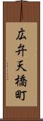 広弁天橋町 Scroll