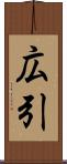広引 Scroll