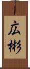 広彬 Scroll