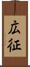 広征 Scroll