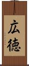広徳 Scroll
