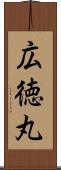 広徳丸 Scroll