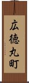 広徳丸町 Scroll