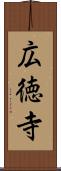 広徳寺 Scroll