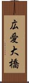 広愛大橋 Scroll