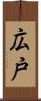 広戸 Scroll