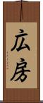 広房 Scroll