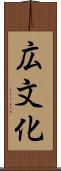 広文化 Scroll