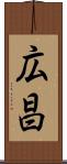 広昌 Scroll