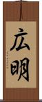 広明 Scroll