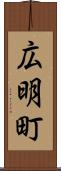 広明町 Scroll