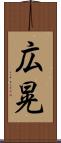 広晃 Scroll