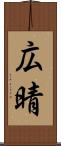 広晴 Scroll