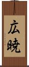 広暁 Scroll