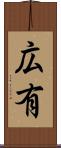 広有 Scroll