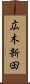 広木新田 Scroll