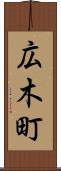 広木町 Scroll