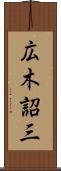 広木詔三 Scroll