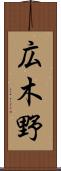 広木野 Scroll