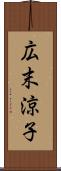 広末涼子 Scroll