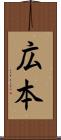 広本 Scroll