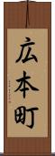 広本町 Scroll