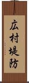 広村堤防 Scroll