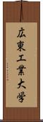 広東工業大学 Scroll