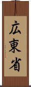 広東省 Scroll