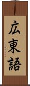 広東語 Scroll